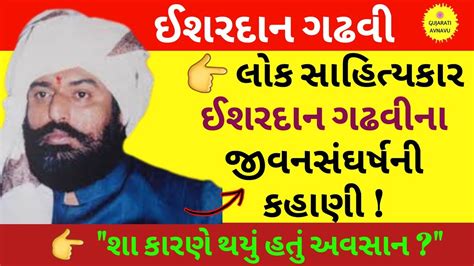 ઈશરદન ગઢવ Ishardan Gadhvi Biography Ishardan Gadhvi Dayro