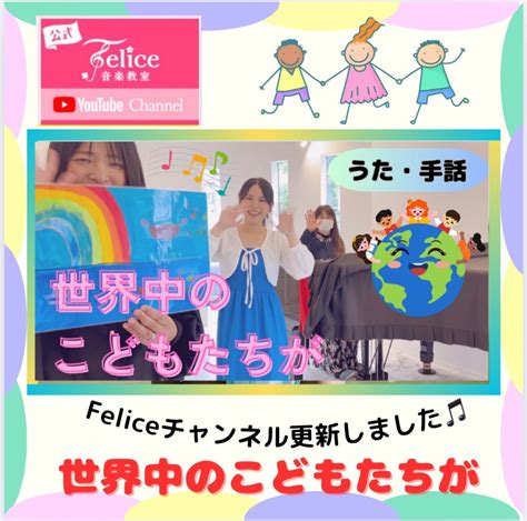 Youtube更新】「世界中のこどもたちが」一緒に歌おう！♡ ♡『手作り満載』愛情溢れる姫路ピアノ教室♡2017年春開校！