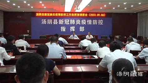 汤阴县召开新冠肺炎疫情防控工作指挥部调度会9月6日