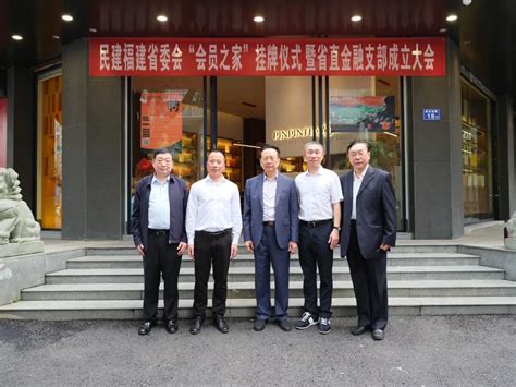 陈昌智出席民建福建省委会“会员之家”和省直金融支部成立揭牌仪式中华网