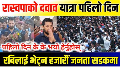 रास्वपाको दबाब यात्रामा रबिलाई भेट्न हजारौं जनता सडकमा Rabi Lamichhane Dabab Yatra Youtube