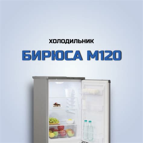 Холодильник Бирюса Б-M120, серебристый - купить по доступной цене в ...
