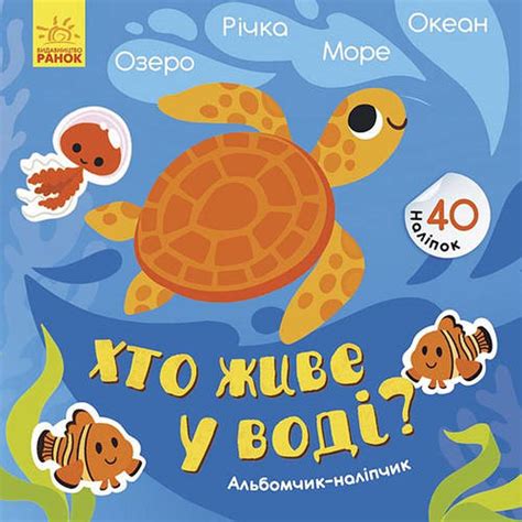 Книга Хто живе у воді? Озеро. Річка. Море. Океан. Автор - Журба А ...