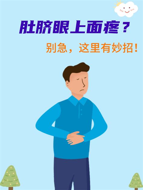 肚脐眼上面疼？别急，这里有妙招 家庭医生在线家庭医生在线首页频道