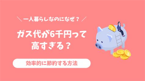 一人暮らしでガス代6000円は高すぎる！平均はいくら？都市ガスとプロパンのちがいは？ 固定費削減マイスター