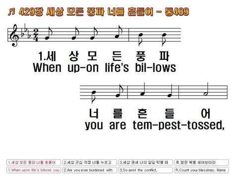 새찬송가한영 429장 세상 모든 풍파 너를 흔들어 When Upon Life 찬양자료 기독교 멀티미디어 사역자 커뮤니티