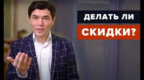 Как продавать эффективно и без скидок? Советы по продажам. - YouTube