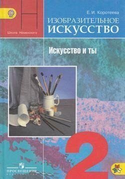 Изобразительное искусство. 2 класс. Учебник. Коротеева | Коротеева ...