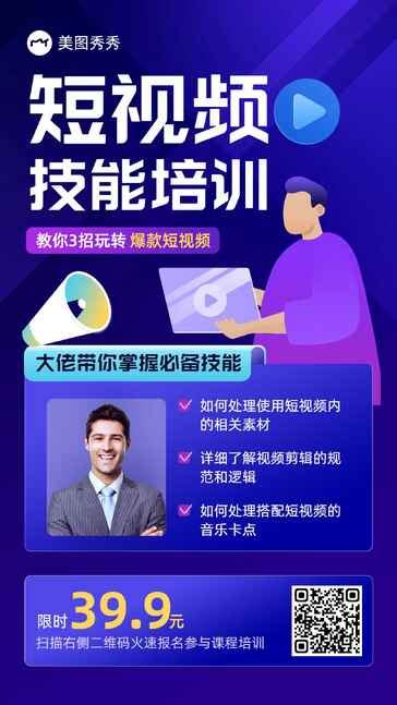 商务科技风短视频技能培训课程营销宣传海报 美图设计室海报模板素材大全