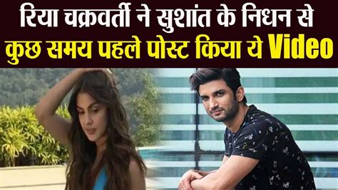 Sushant Singh Rajput की Rumoured Girlfriend Rhea Chakraborty ने निधन से पहले Share किया था ये