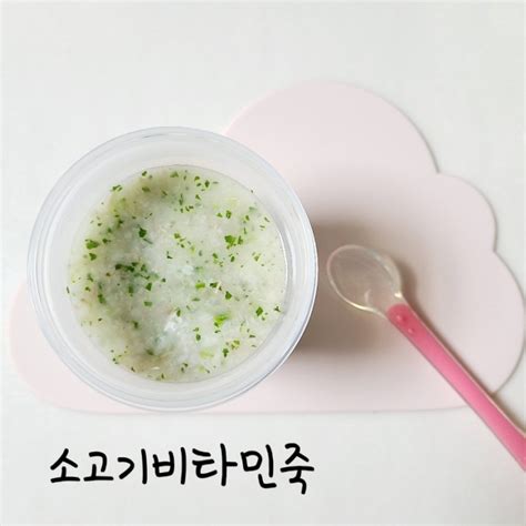 소고기비타민죽 만들기 밥이유식 이유식마스터 중기이유식 2단계 아토피 아기 이유식 네이버 블로그