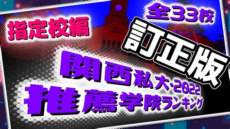 【関西私大序列一般入試入学率関西学院大学】関西私大・指定校推薦学院大学ランキング・2022年度入学者最新版【関関同立産近甲龍外外経工