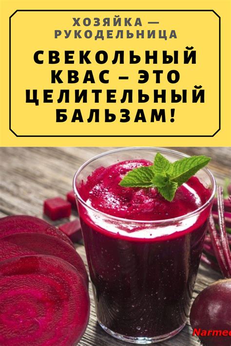 Свекольный квас – это целительный бальзам! — Хозяйка — Рукодельница