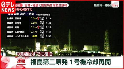 【速報】福島第二原発 1号機冷却再開 宮城･福島で震度6強 │ 【気ままに】ニュース速報