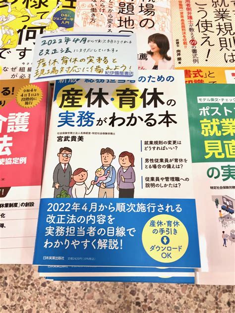 紀伊國屋書店 梅田本店 On Twitter 【仕入担当】梅田本店の売れてる本！ 『新版 総務担当者のための産休・育休の実務がわかる本』 宮武貴美 日本実業出版社 2022年度に段階的に