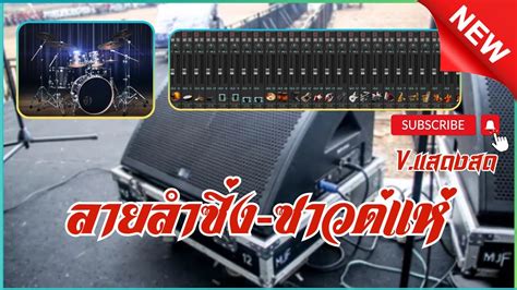 ลายลำซง ซาวดแห Projects Sonar Addictive Drums 2 ชดกลองแสดงสด