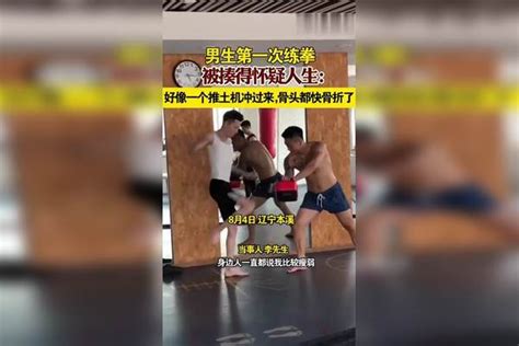 男生第一次练拳被揍得怀疑人生 ：好像一个推土机冲过来，骨头都快骨折了推土机骨头人生