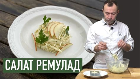 Соус ремулад дал название салату из КОРНЯ СЕЛЬДЕРЕЯ I Простой, но очень ...