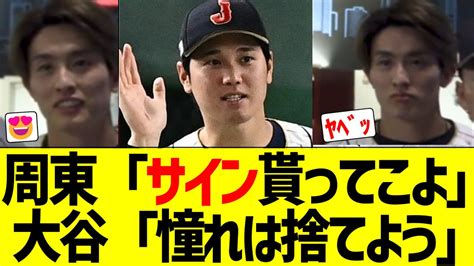 【wbc】周東「アメリカ代表の面子スゲェ！サイン欲しい！」大谷「憧れは捨てよう」周東「ヤベッ😣」【なんj反応】 Youtube