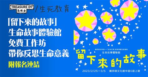 饒宗頤文化館 生命故事 體驗館 免費工作坊帶你回顧生命 附報名連結