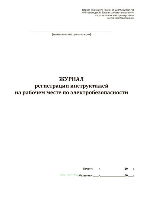 Журнал регистрации инструктажей на рабочем месте по электробезопасности ...