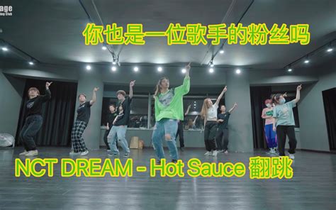 NCT DREAM Hot Sauce翻跳 带着学生们一起划我们焍组就是最牛的 哔哩哔哩 bilibili