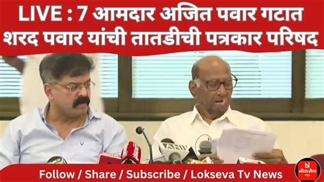 Sharad Pawar Live शरद पवार यांची पत्रकार परिषद लाईव्ह Ncp Sharad