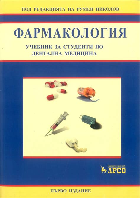 Фармакология учебник за студенти по дентална медицина - Сити Център ...