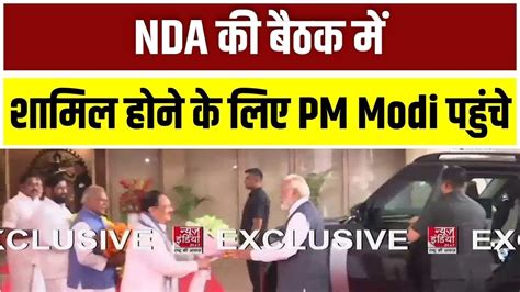 NDA Meeting Delhi Live NDA क बठक म शमल हन क लए PM Modi