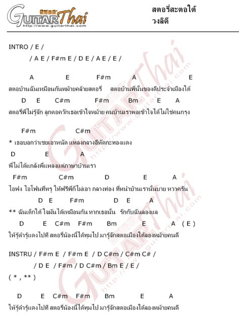 คอรด สตอรสะตอใต วงลด คอรดเพลง กตาร guitarthai