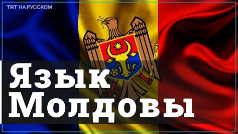 Румынский и молдавский – один язык? - YouTube