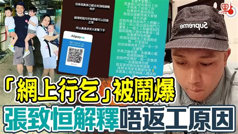 「網上行乞」被鬧爆 張致恒解釋唔返工原因 香港 大公文匯網