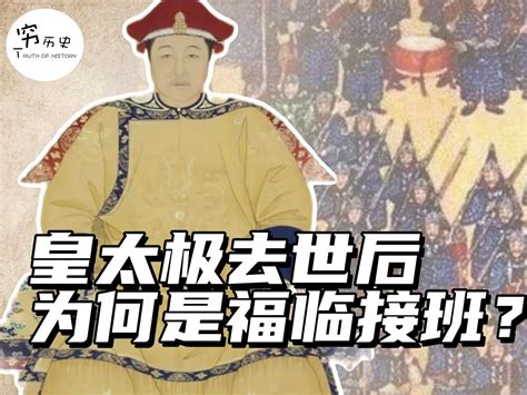 皇太极去世后，满人内部有那么多年龄大的宗室，为什么六岁的顺治能顺利接班？ 穆金荣 穷历史 穆金荣 穷历史 哔哩哔哩视频