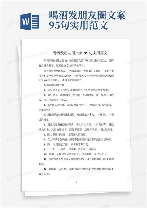 喝酒发朋友圈文案95句实用范文 Word模板下载编号lazvyynw熊猫办公