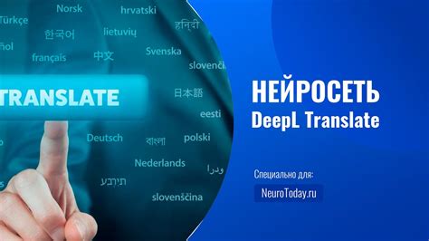 Deepl Translate - первый переводчик основанный на искусственном ...