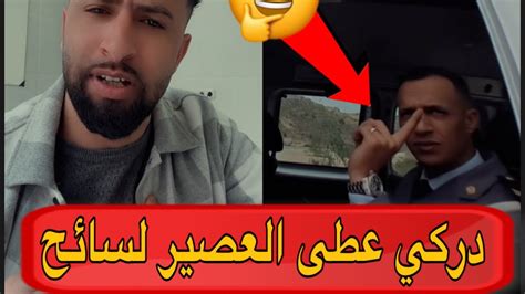 دركي 👮‍♂️ مغربي 🇲🇦 دخل طول و عرض في سائح أجنبي بغا يصورو شنو بالكم