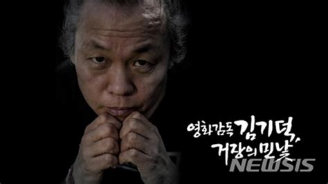 김기덕 감독 ‘성추문 의혹 여배우 Pd수첩 제작진 고소‘그는 누구 양인정 기자 톱스타뉴스