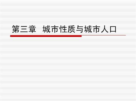 第三章 城市性质与城市人口word文档在线阅读与下载无忧文档