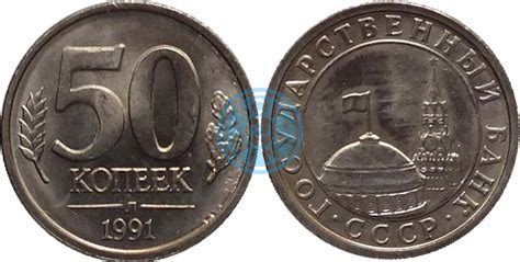 50 копеек 1991 года (ГКЧП) - цена, стоимость, разновидности, браки ...