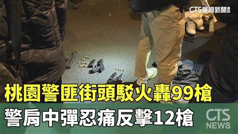 桃園警匪街頭駁火轟99槍 警肩中彈忍痛反擊12槍｜華視新聞 20240324 Youtube