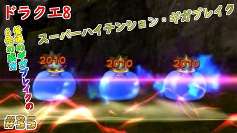 【ドラクエ8】【主人公】35 ギガブレイクをスーパーハイテンション状態で使ってみた【キングスライム】【スライムベホマズン】【ps2】【メタル