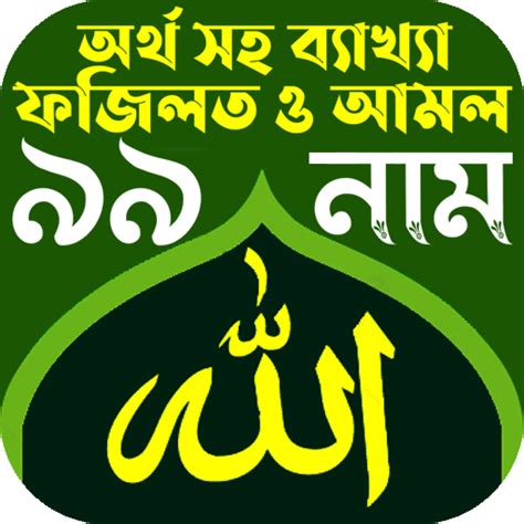 আললহর ৯৯ নম অরথসহ ফজলত Apps on Google Play