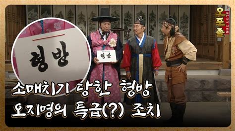 퓨전사극 시트콤 오포졸 EP23 2 소매치기 당한 형방오지명의 특급 조치 YouTube