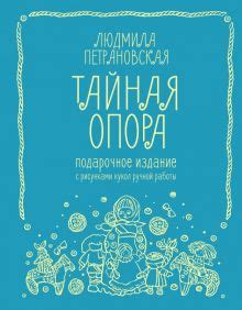 Книга: "Тайная опора: привязанность в жизни ребенка" - Людмила ...