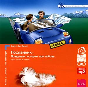 Отзывы: Аудиокнига "Посланник", Клаус Джоул