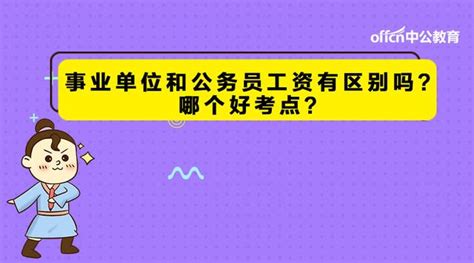 事業單位和公務員工資區別，哪個好考點？跟你知道的有出入嗎？ 每日頭條