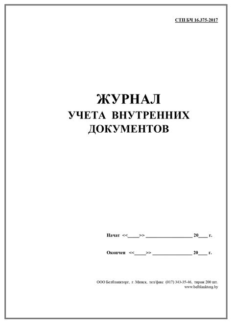 Журнал учета внутренних документов | Belblanktorg