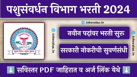 Pashusavardhan Vibhag Recruitment 2024 पशुसंवर्धन विभाग अंतर्गत नवीन