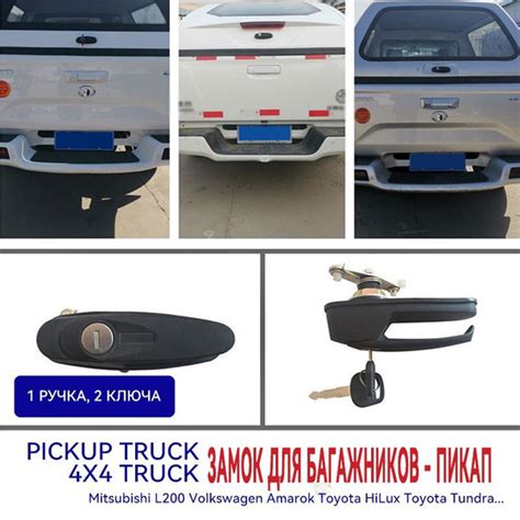 Ручка кунга с замком Mitsubishi L200 Volkswagen Amarok Toyota HiLux ...