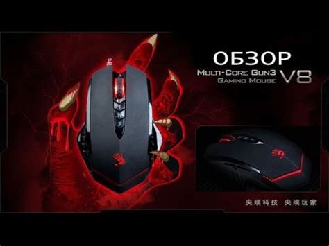 A4Tech Bloody V8 - обзор мышки - YouTube